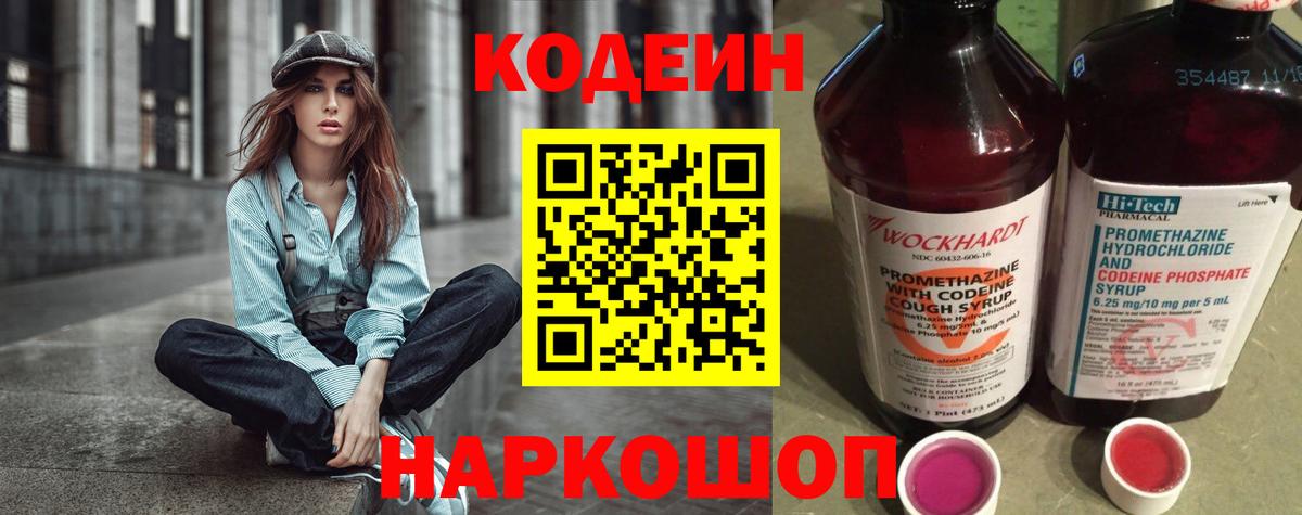 Codein Purple Drank  Вход с VPN  Смоленск 